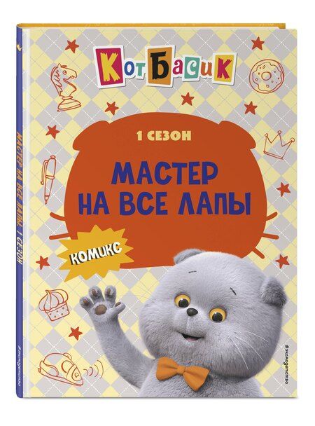 Фотография книги "Кот Басик. Мастер на все лапы. 1 сезон (комикс)"