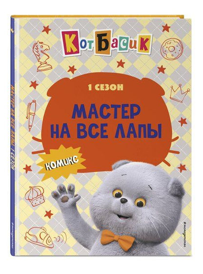 Фотография книги "Кот Басик. Мастер на все лапы. 1 сезон (комикс)"