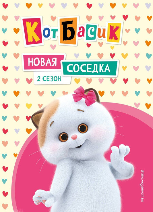 Обложка книги "Кот Басик. Новая соседка. 2 сезон"