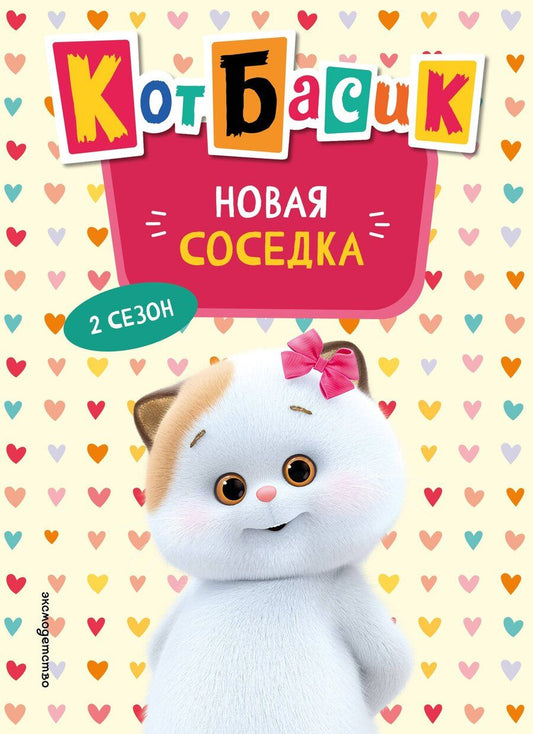 Обложка книги "Кот Басик. Новая соседка. 2 сезон (Новое оформление)"