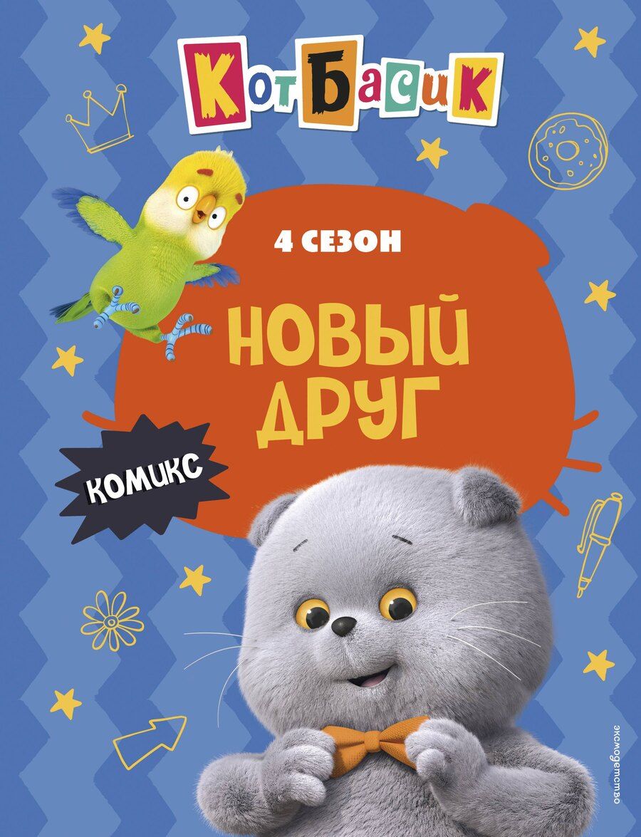 Обложка книги "Кот Басик. Новый друг. 4 сезон (комикс)"