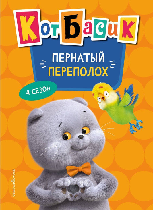 Обложка книги "Кот Басик. Пернатый переполох. 4 сезон"