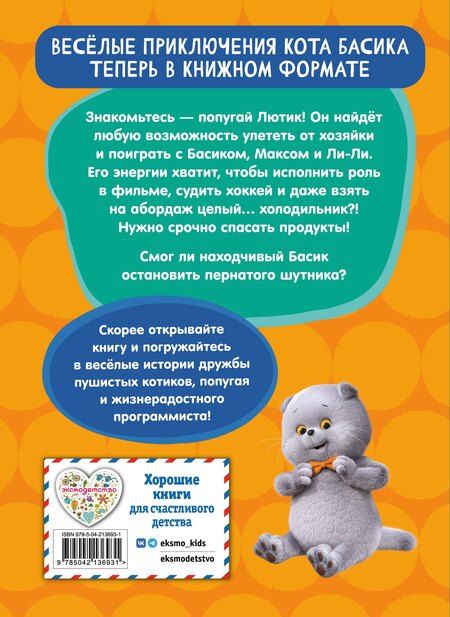 Фотография книги "Кот Басик. Пернатый переполох. 4 сезон"