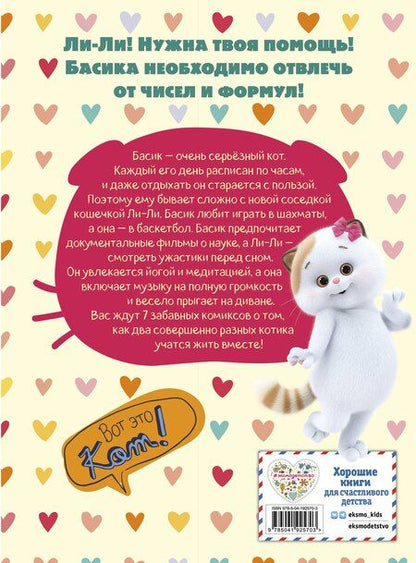 Фотография книги "Кот Басик. Полные противоположности. 2 сезон (комикс)"