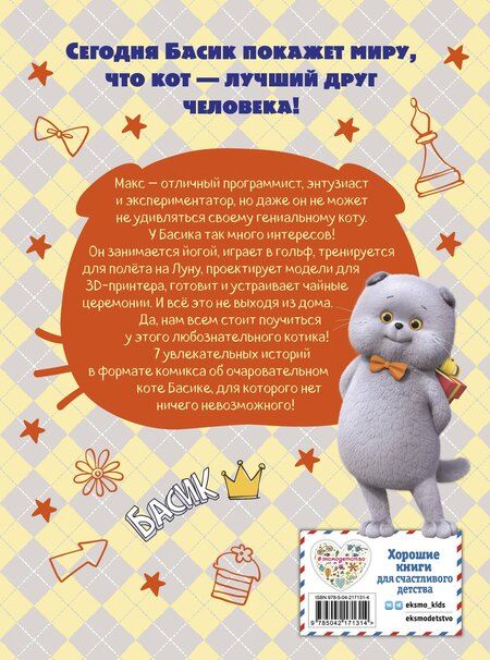 Фотография книги "Кот Басик. Полные противоположности. 2 сезон (комикс)"