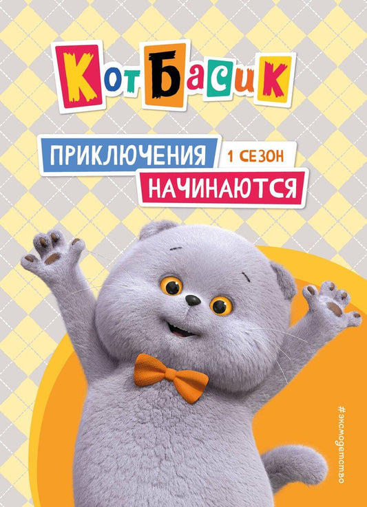 Обложка книги "Кот Басик. Приключения начинаются! 1 сезон"