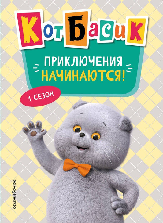 Обложка книги "Кот Басик. Приключения начинаются! 1 сезон (Новое оформление)"