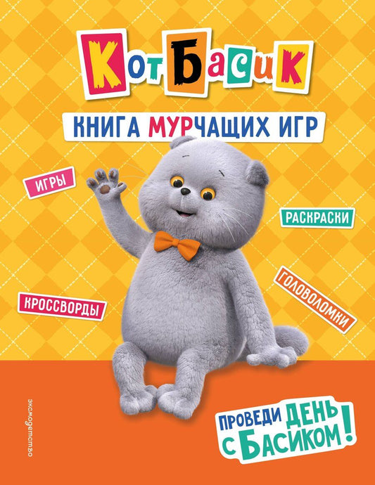 Обложка книги "Кот Басик. Проведи день с Басиком! Книга мурчащих игр"
