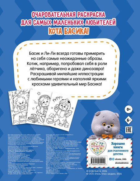 Фотография книги "Кот Басик. Пушистые друзья. Раскраска"