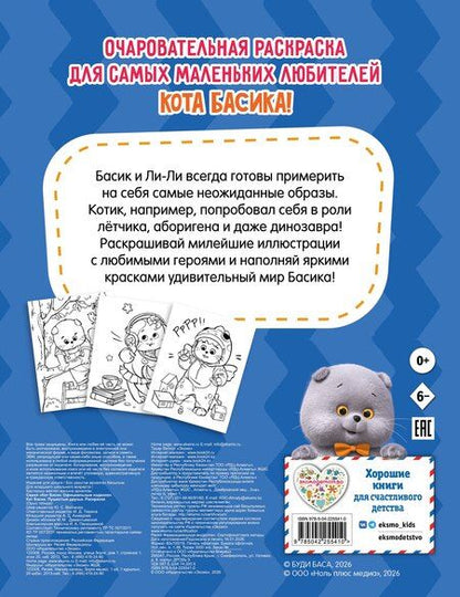 Фотография книги "Кот Басик. Пушистые друзья. Раскраска"