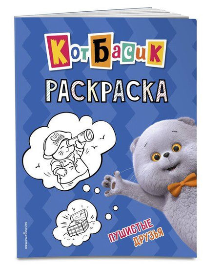 Фотография книги "Кот Басик. Пушистые друзья. Раскраска"