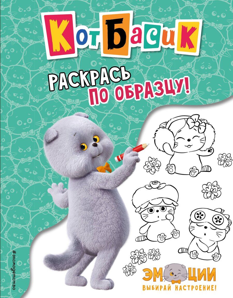 Обложка книги "Кот Басик. Раскрась по образцу!"