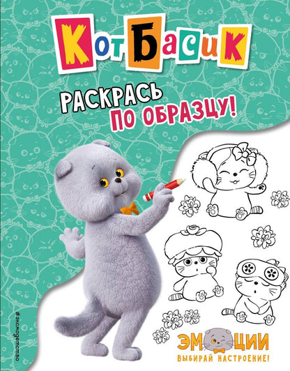 Обложка книги "Кот Басик. Раскрась по образцу!"