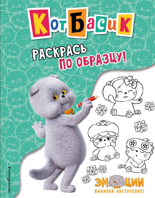 Обложка книги "Кот Басик. Раскрась по образцу!"