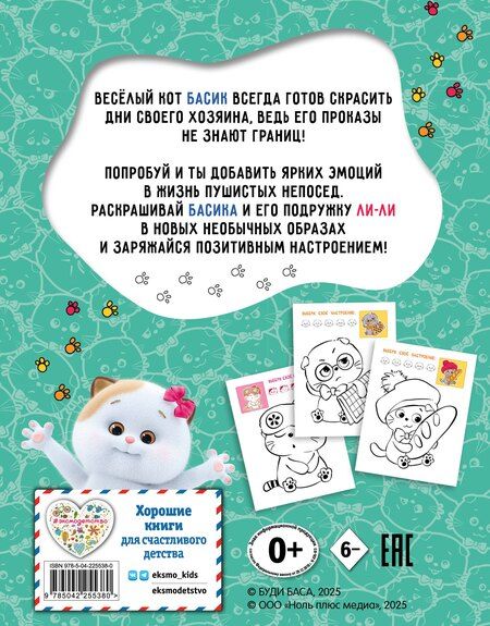 Фотография книги "Кот Басик. Раскрась по образцу!"