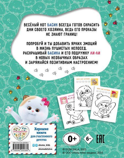 Фотография книги "Кот Басик. Раскрась по образцу!"