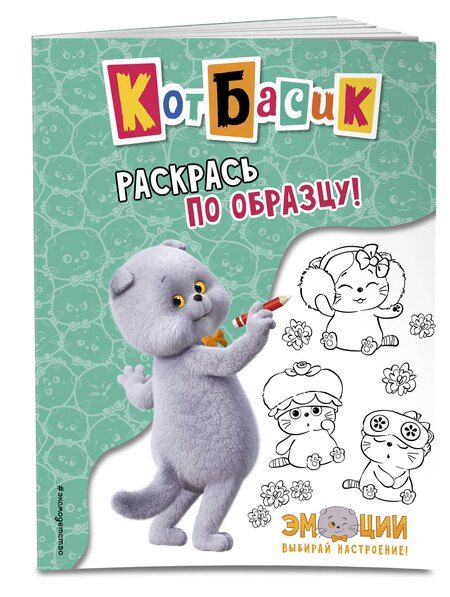 Фотография книги "Кот Басик. Раскрась по образцу!"