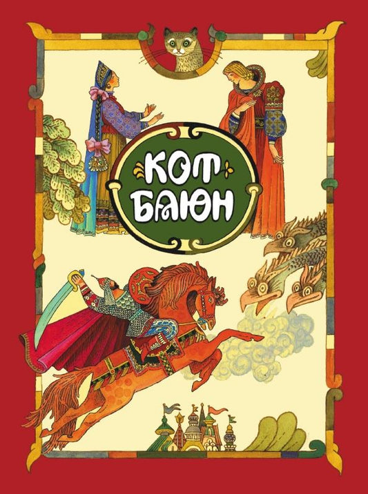 Обложка книги "Кот Баюн"