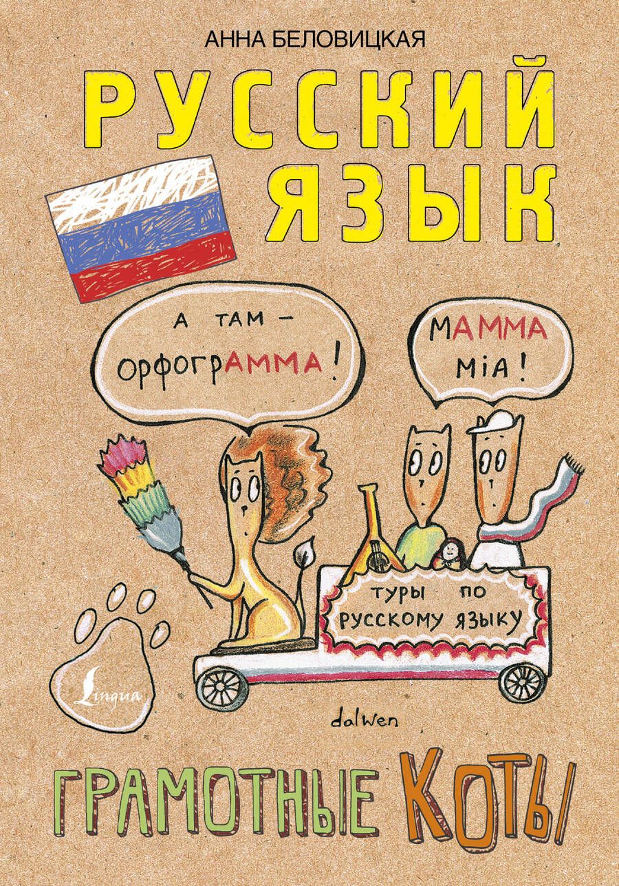 Обложка книги "Кот, Беловицкая: Грамотные коты. Русский язык"