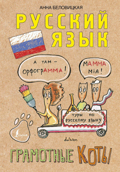 Обложка книги "Кот, Беловицкая: Грамотные коты. Русский язык"