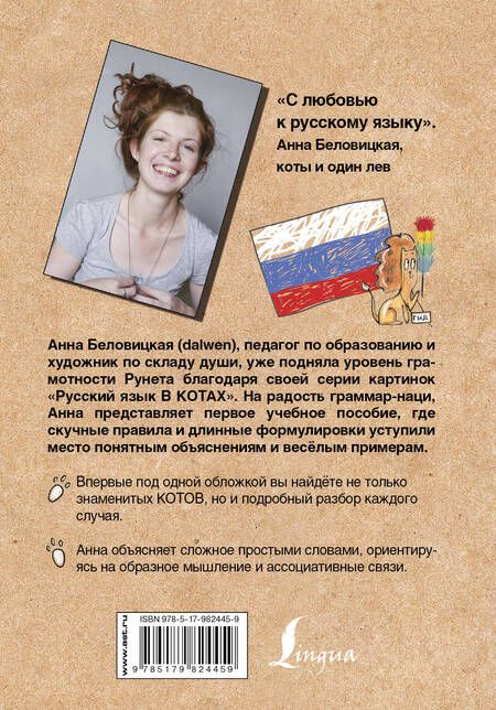 Фотография книги "Кот, Беловицкая: Грамотные коты. Русский язык"