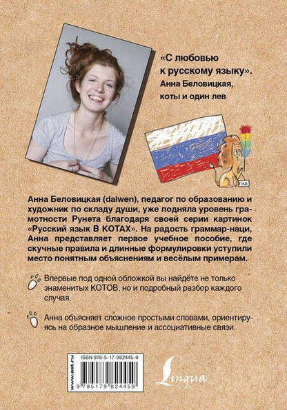 Фотография книги "Кот, Беловицкая: Грамотные коты. Русский язык"