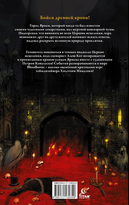 Фотография книги "Кот: Bloodborne. Жажда исцеления"