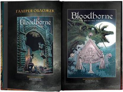 Фотография книги "Кот: Bloodborne. Жажда исцеления"