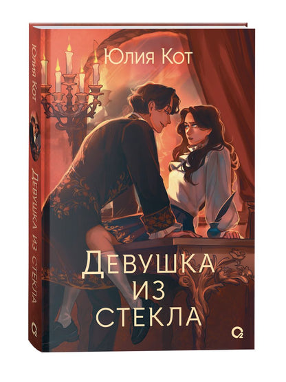 Обложка книги "Кот: Девушка из стекла"