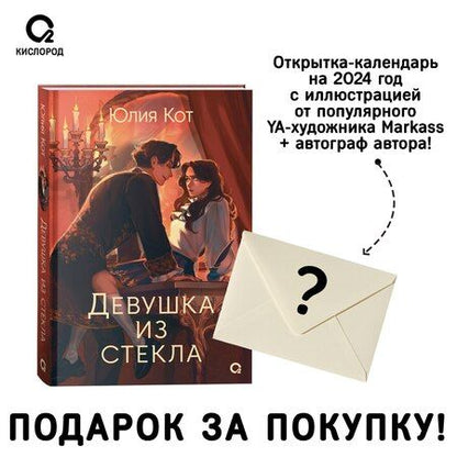 Фотография книги "Кот: Девушка из стекла"