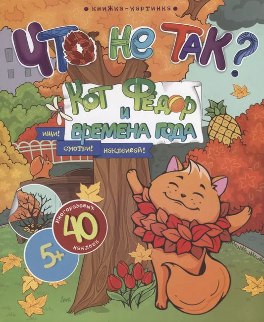 Обложка книги "Кот Федор и времена года. Ищи! Смотри! Наклеивай!"