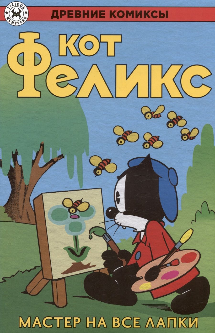 Обложка книги "Кот Феликс. Мастер на все лапки"