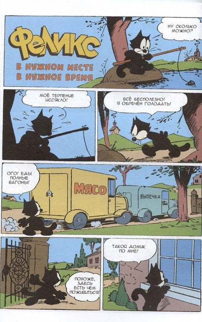 Фотография книги "Кот Феликс. Мастер на все лапки"