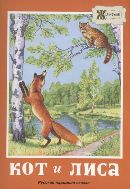 Обложка книги "Кот и лиса. Русская народная сказка"