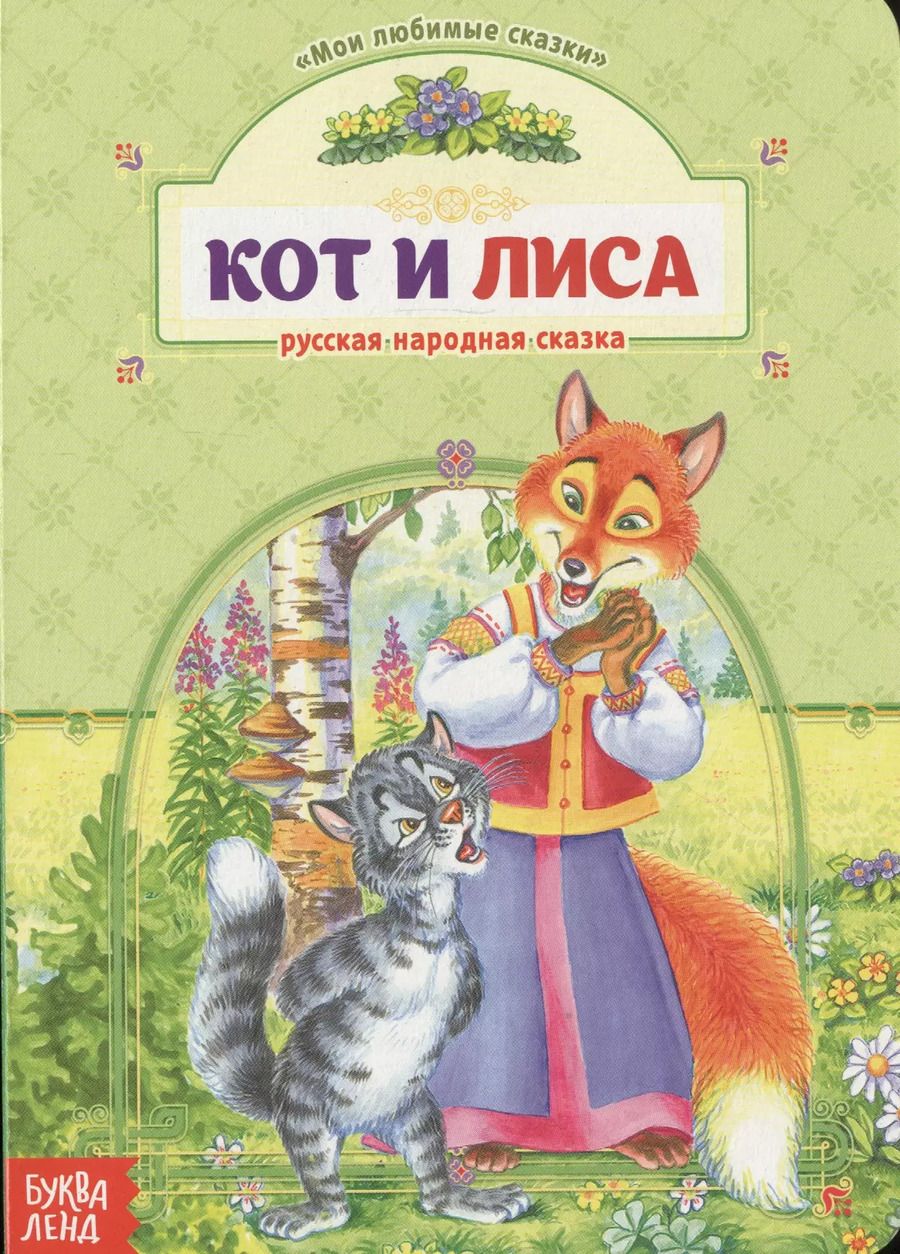 Обложка книги "Кот и лиса. Русская народная сказка"