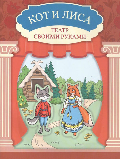 Обложка книги "Кот и лиса"