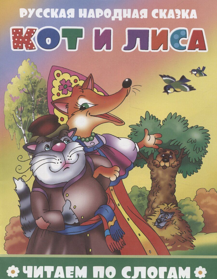 Обложка книги "Кот и лиса"
