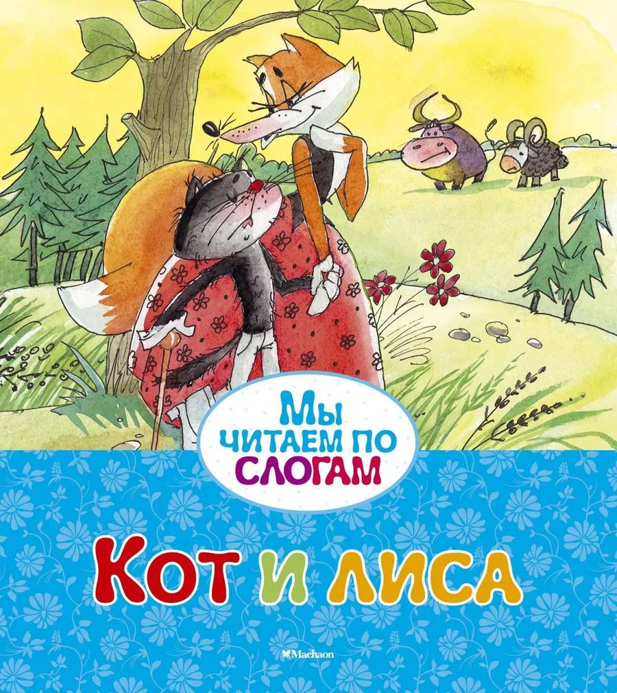 Обложка книги "Кот и лиса"