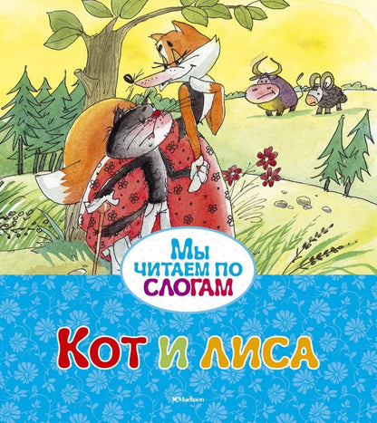 Обложка книги "Кот и лиса"