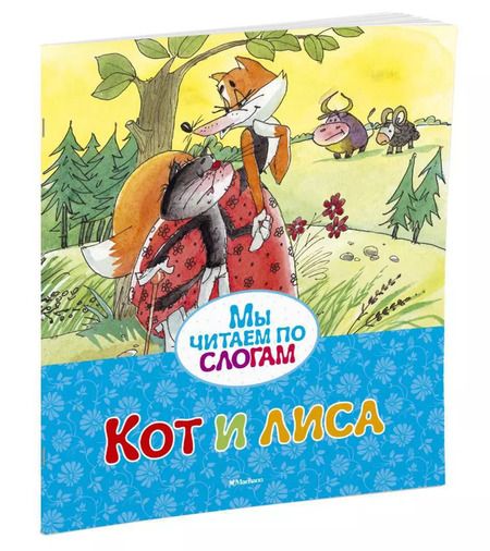 Фотография книги "Кот и лиса"