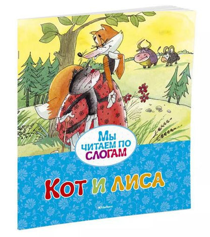 Фотография книги "Кот и лиса"