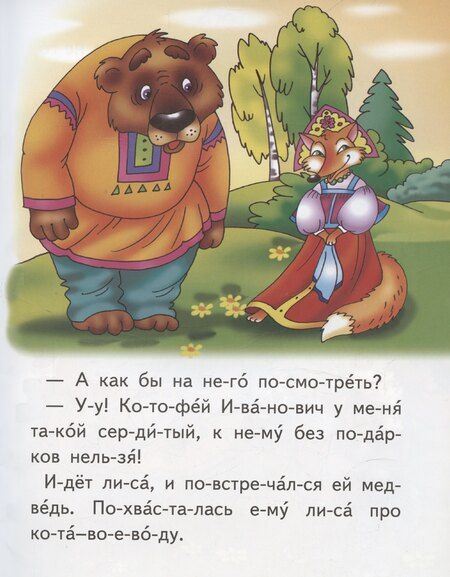 Фотография книги "Кот и лиса"