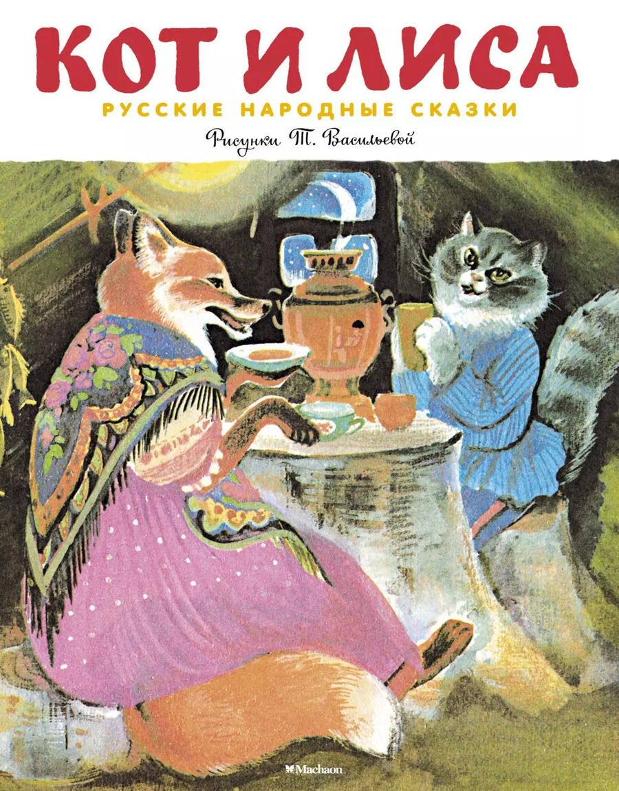 Обложка книги "Кот и лиса (Рисунки Т. Васильевой)"