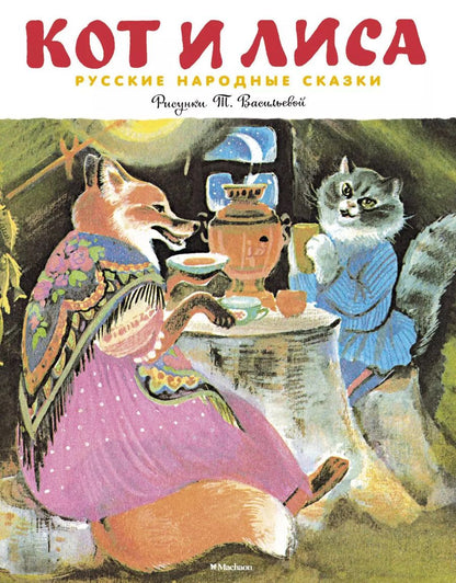 Обложка книги "Кот и лиса (Рисунки Т. Васильевой)"