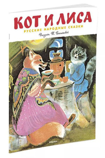 Фотография книги "Кот и лиса (Рисунки Т. Васильевой)"