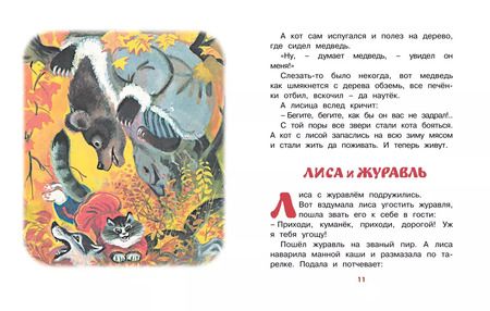 Фотография книги "Кот и лиса (Рисунки Т. Васильевой)"