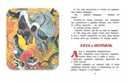 Фотография книги "Кот и лиса (Рисунки Т. Васильевой)"