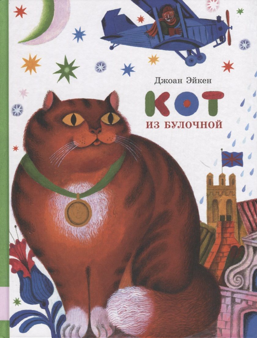 Обложка книги "Кот из булочной"