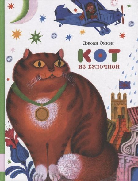Фотография книги "Кот из булочной"