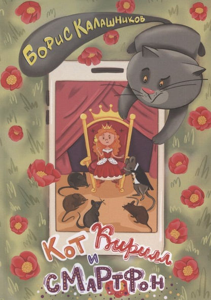 Обложка книги "Кот Кирилл и смартфон"
